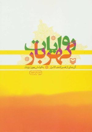کتاب روایات گهربار | انتشارات سوره مهر