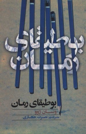 کتاب بوطیقای رمان | انتشارات علمی و فرهنگی