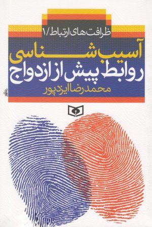 کتاب آسیب شناسی روابط پیش از ازدواج | انتشارات قدیانی