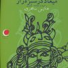 کتاب خداحافظی نکن و میعاد در سبزه زار | انتشارات نشر ویدا