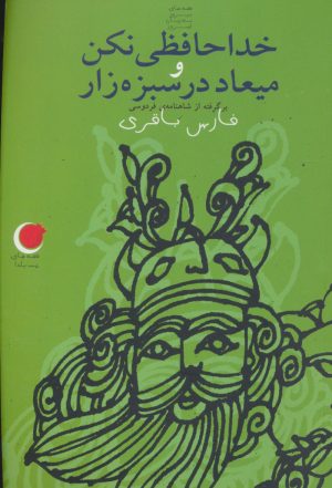 کتاب خداحافظی نکن و میعاد در سبزه زار | انتشارات نشر ویدا