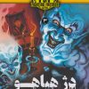 کتاب دژ هیاهو | انتشارات هوپا