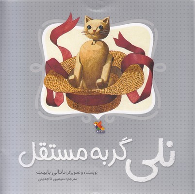کتاب نلی گربه مستقل | انتشارات میچکا
