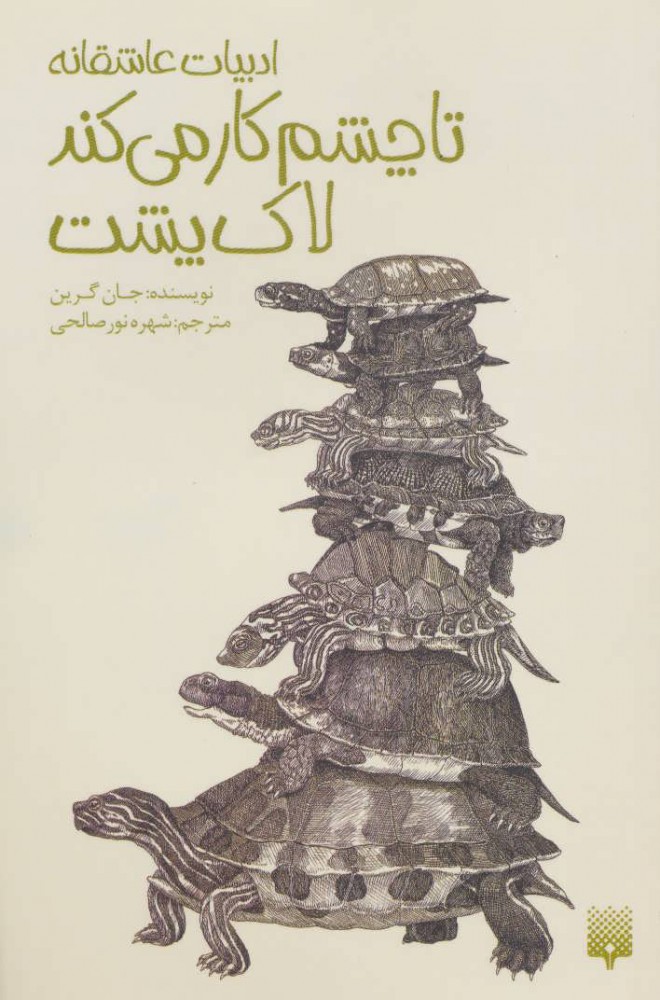 کتاب تا چشم کار می کند لاک پشت | انتشارات پیدایش