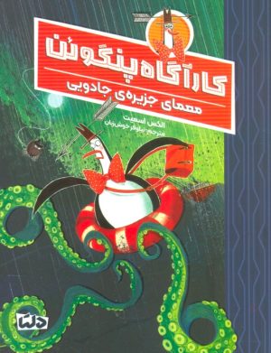 کتاب کارآگاه پنگوئن 3 | انتشارات مهرسا