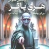 کتاب هری پاتر و محفل ققنوس (شومیز) | انتشارات کتابسرای تندیس
