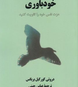 کتاب خودباوری | انتشارات البرز