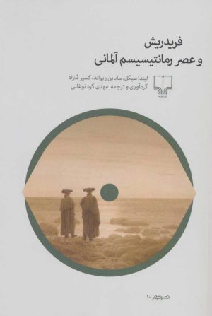 کتاب فریدریش و عصر رمانتیسیسم آلمانی | انتشارات نشر چشمه