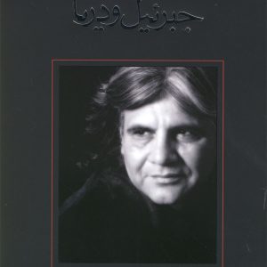 کتاب جبرئیل و دریا | انتشارات نیستان