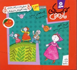 کتاب کتاب های نارنجی، هفته ی13 | انتشارات قدیانی