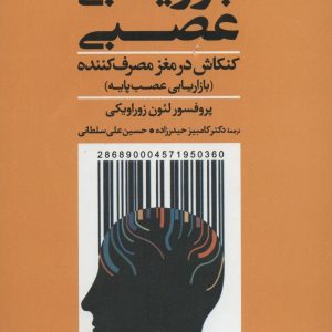 کتاب بازاریابی عصبی | انتشارات علم