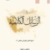 کتاب الرسائل الکلامیه | انتشارات ادیان و مذاهب