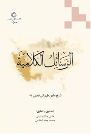 کتاب الرسائل الکلامیه | انتشارات ادیان و مذاهب