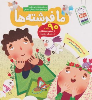 کتاب ما فرشته ها | انتشارات جمال