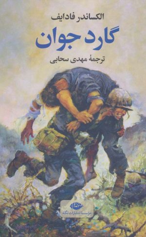 کتاب گارد جوان | انتشارات نگاه