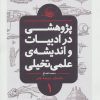 کتاب پژوهشی در ادبیات و اندیشه ی علمی تخیلی 1 | انتشارات باژ