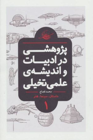 کتاب پژوهشی در ادبیات و اندیشه ی علمی تخیلی 1 | انتشارات باژ