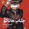 کتاب جناب هاناکو 1 | انتشارات نشر مات
