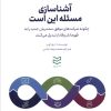 کتاب آشناسازی ، مسئله این است | انتشارات ادیبان روز