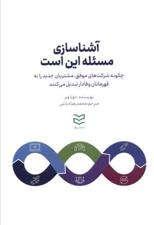 کتاب آشناسازی ، مسئله این است | انتشارات ادیبان روز