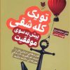 کتاب تو یک کله شقی پیش به سوی موفقیت | انتشارات آرایان