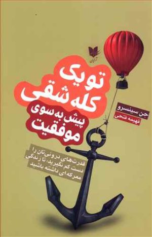 کتاب تو یک کله شقی پیش به سوی موفقیت | انتشارات آرایان