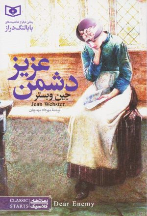 کتاب دشمن عزیز (رقعی) | انتشارات قدیانی