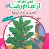 کتاب قصه هایی از امام رضا (ع) 4 | انتشارات قدیانی
