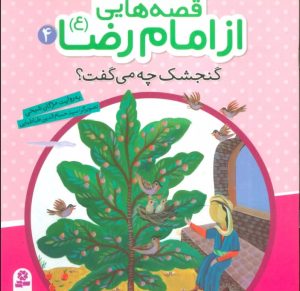 کتاب قصه هایی از امام رضا (ع) 4 | انتشارات قدیانی
