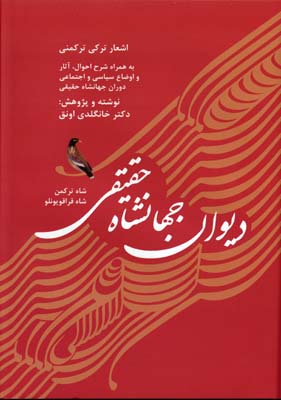 کتاب دیوان جهانشاه حقیقی (شاه ترکمن، شاه قراقویونلو) | انتشارات بهجت