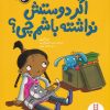 کتاب اگر دوستش نداشته باشم چی ؟ | انتشارات فنی ایران نردبان
