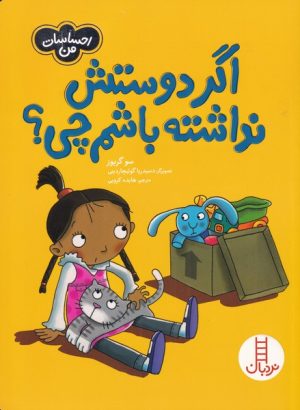 کتاب اگر دوستش نداشته باشم چی ؟ | انتشارات فنی ایران نردبان