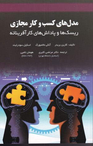 کتاب مدل های کسب و کار مجازی | انتشارات آوند دانش