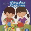 کتاب مهارت های دست ورزی | انتشارات فنی ایران نردبان
