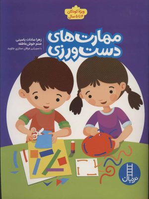 کتاب مهارت های دست ورزی | انتشارات فنی ایران نردبان