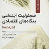 کتاب مسئولیت اجتماعی بنگاه های اقتصادی | انتشارات رسا