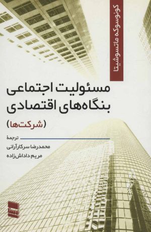 کتاب مسئولیت اجتماعی بنگاه های اقتصادی | انتشارات رسا