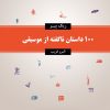 کتاب 100 داستان ناگفته از موسیقی | انتشارات معین