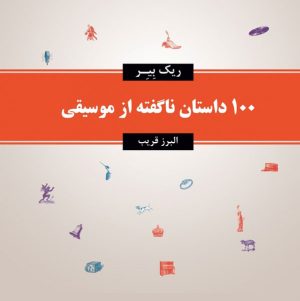 کتاب 100 داستان ناگفته از موسیقی | انتشارات معین