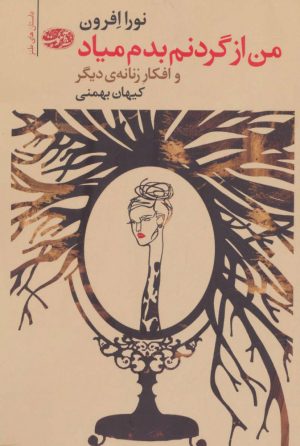 کتاب من از گردنم بدم میاد | انتشارات آموت