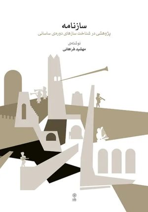 کتاب سازنامه | انتشارات موسسه فرهنگی و هنری ماهور