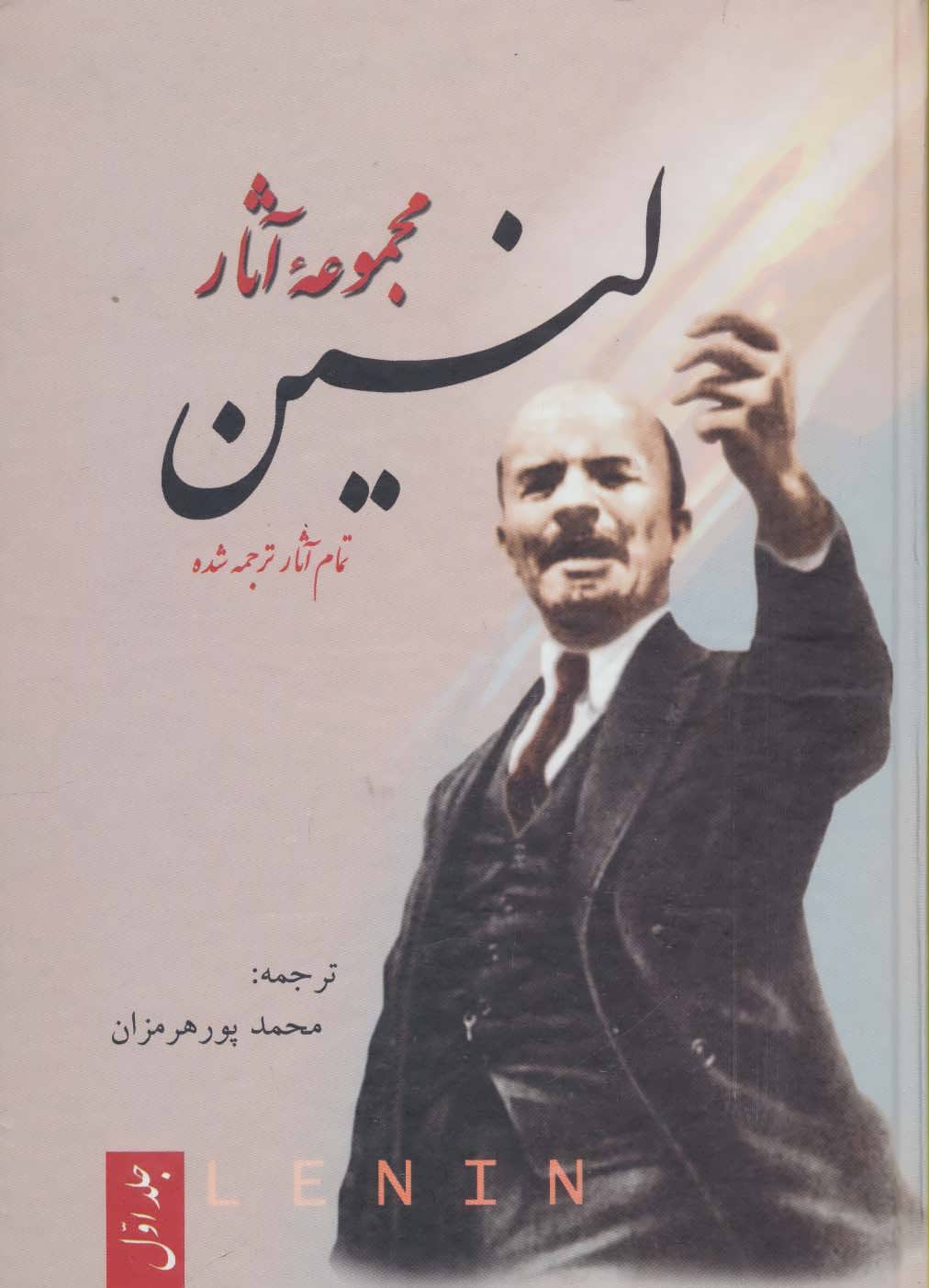 کتاب مجموعه آثار لنین(سه جلدی) | انتشارات فردوس