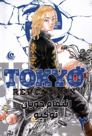 کتاب انتقام‌ جویان توکیو 3 | انتشارات مات