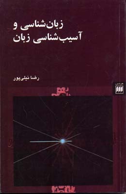 کتاب زبان شناسی و آسیب شناسی زبان | انتشارات هرمس