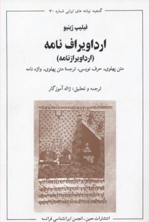 کتاب ارداویراف نامه | انتشارات معین