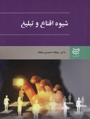 کتاب شیوه اقناع و تبلیغ | انتشارات ادیبان روز