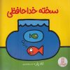 کتاب سخته خداحافظی | انتشارات فنی ایران نردبان