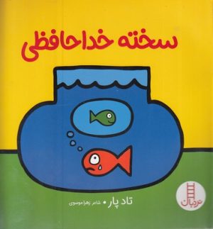 کتاب سخته خداحافظی | انتشارات فنی ایران نردبان