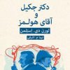 کتاب دکتر جکیل و آقای هولمز | انتشارات قطره
