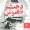 کتاب دختر خاموش | انتشارات البرز